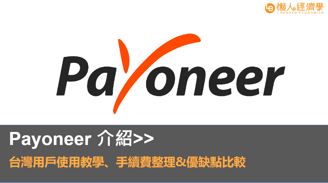 Payoneer 介紹：台灣用戶使用教學、手續費整理&優缺點比較