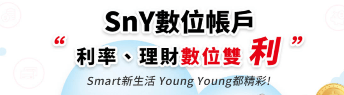 華南SnY數位帳戶