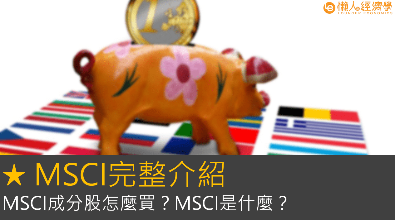 MSCI指數完整介紹：MSCI成分股怎麼買？MSCI是什麼？