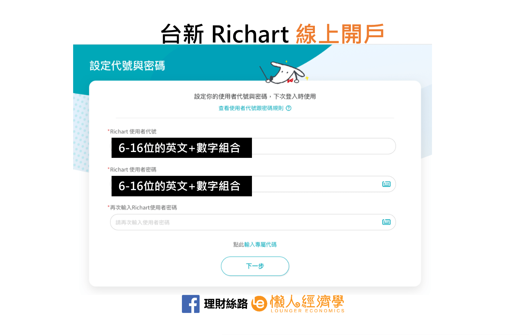 台新Richart設定使用者代碼&密碼