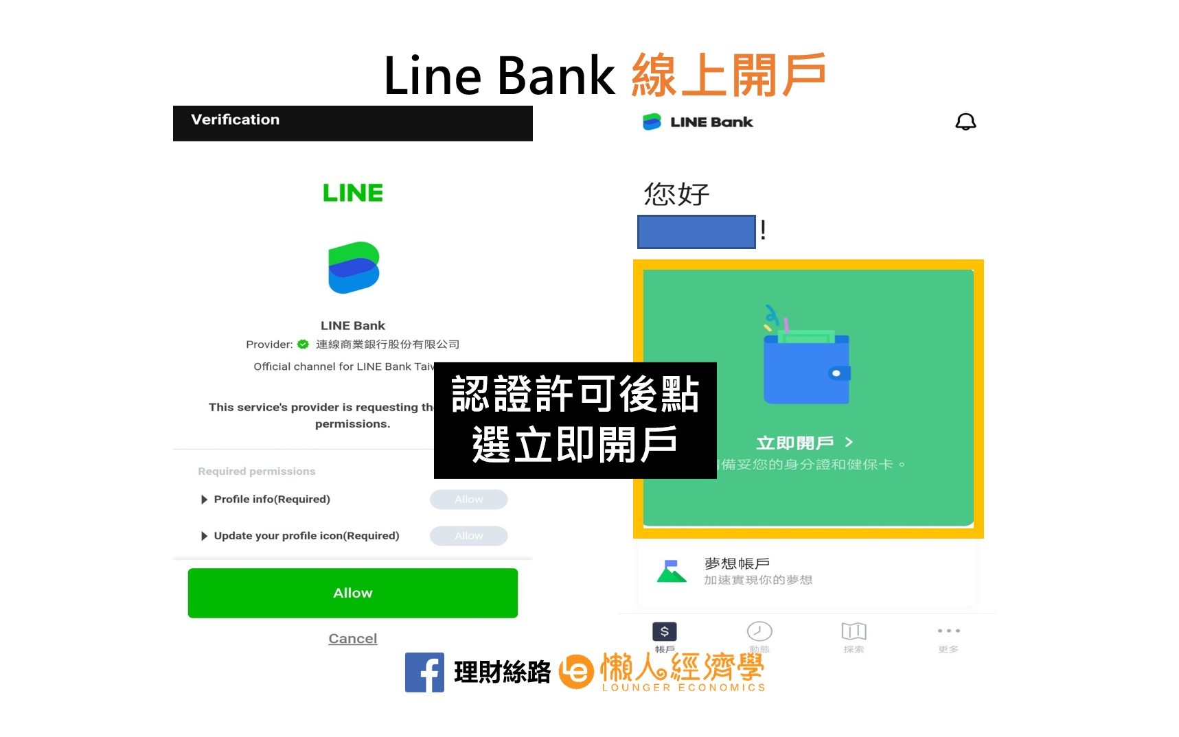 Line Bank開始開戶