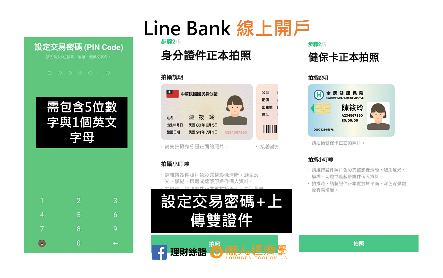 Line Bank設定交易密碼