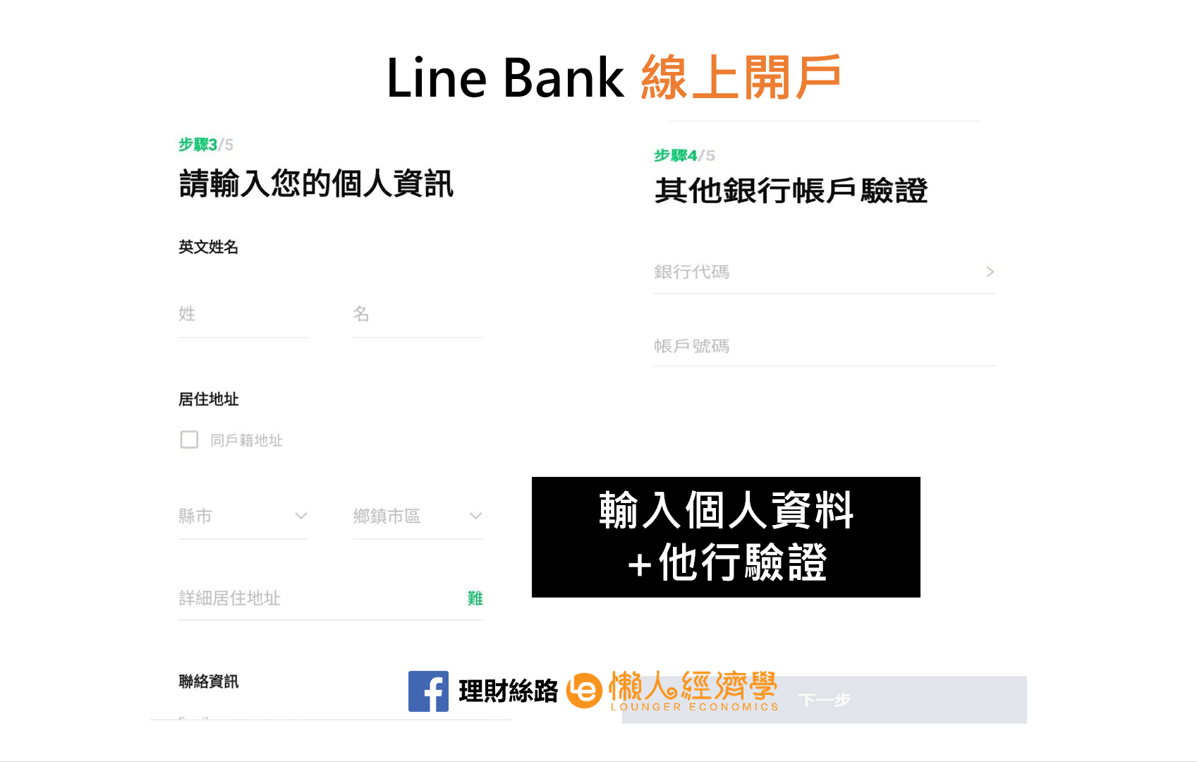 Line Bank輸入個人資料