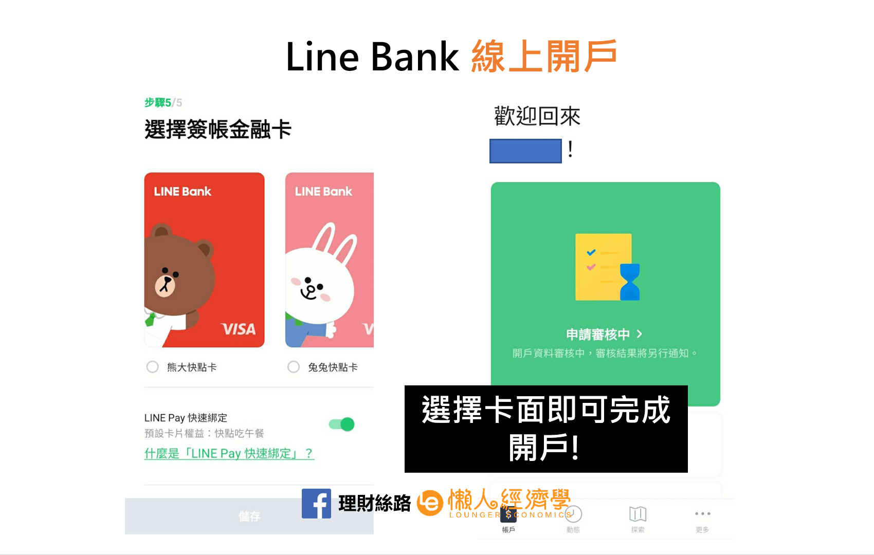 Line Bank選擇卡面