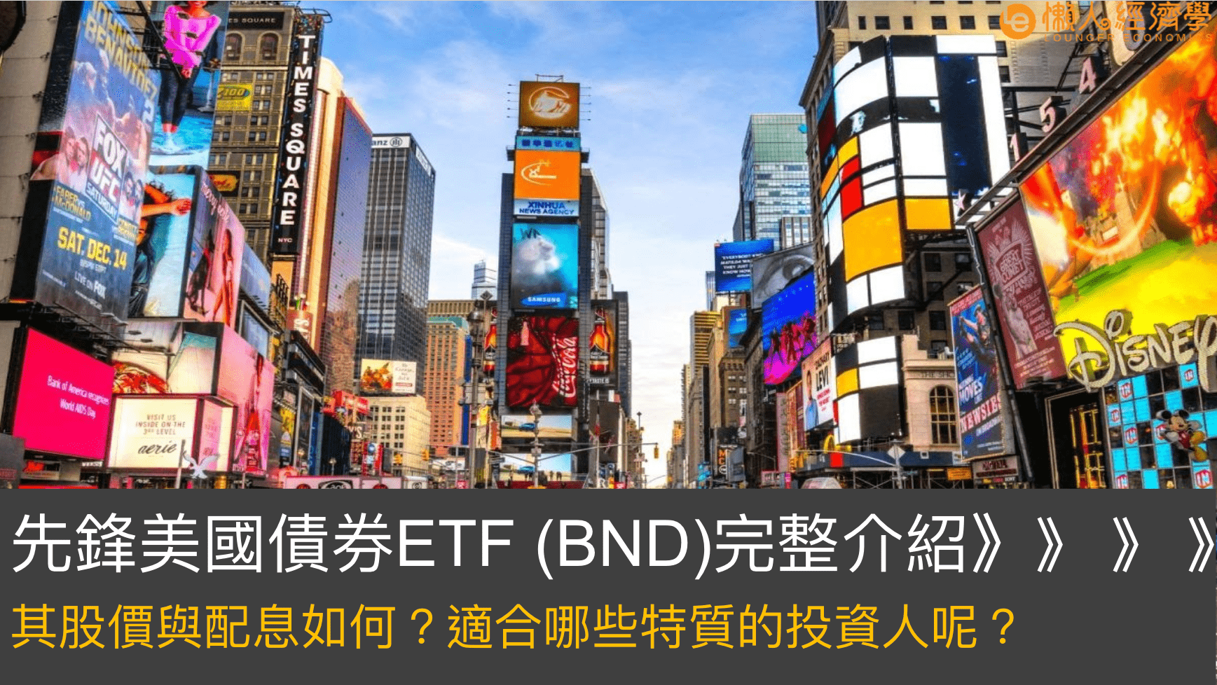 BND ETF介紹：穩健的報酬與配息，資產配置中債券的好選擇！