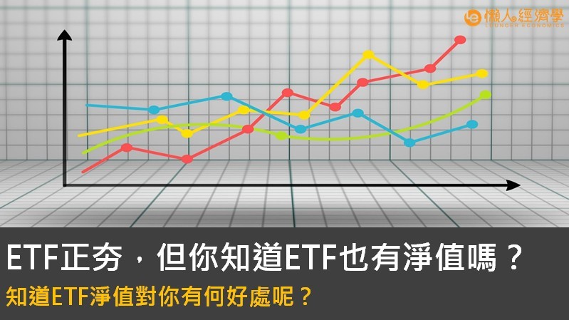 ETF淨值是什麼：溢價折價怎麼看？知道ETF 淨值對投資有何好處呢？