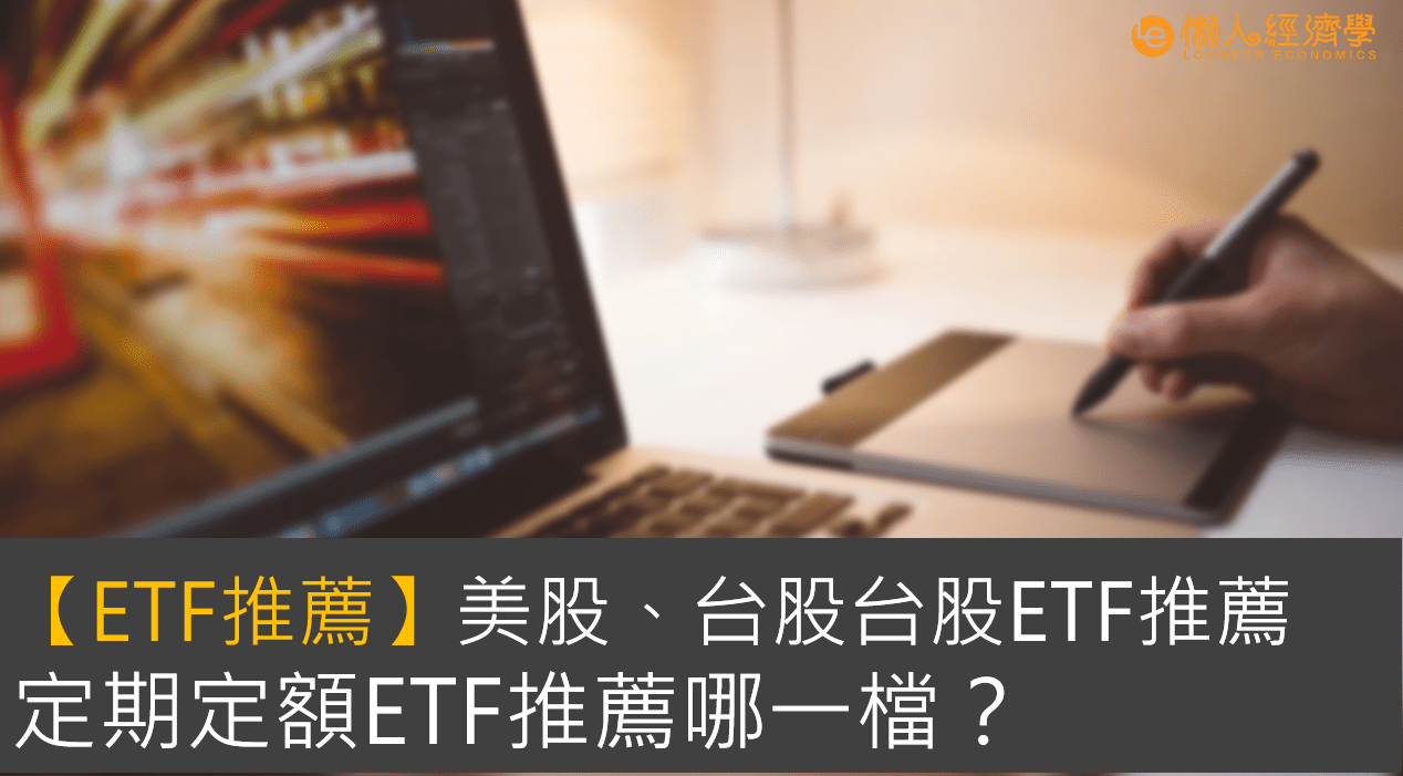【ETF推薦】美股、台股台股ETF推薦，定期定額ETF推薦哪一檔？