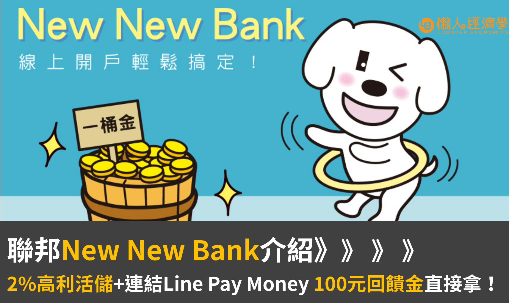 聯邦NEW NEW BANK
