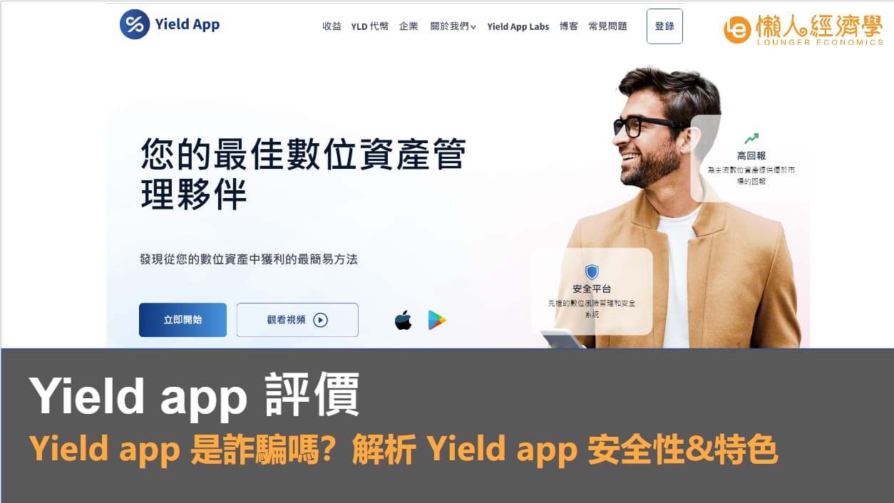 Yield App 評價：Yield App 是詐騙嗎？解析 Yield App 安全性＆特色