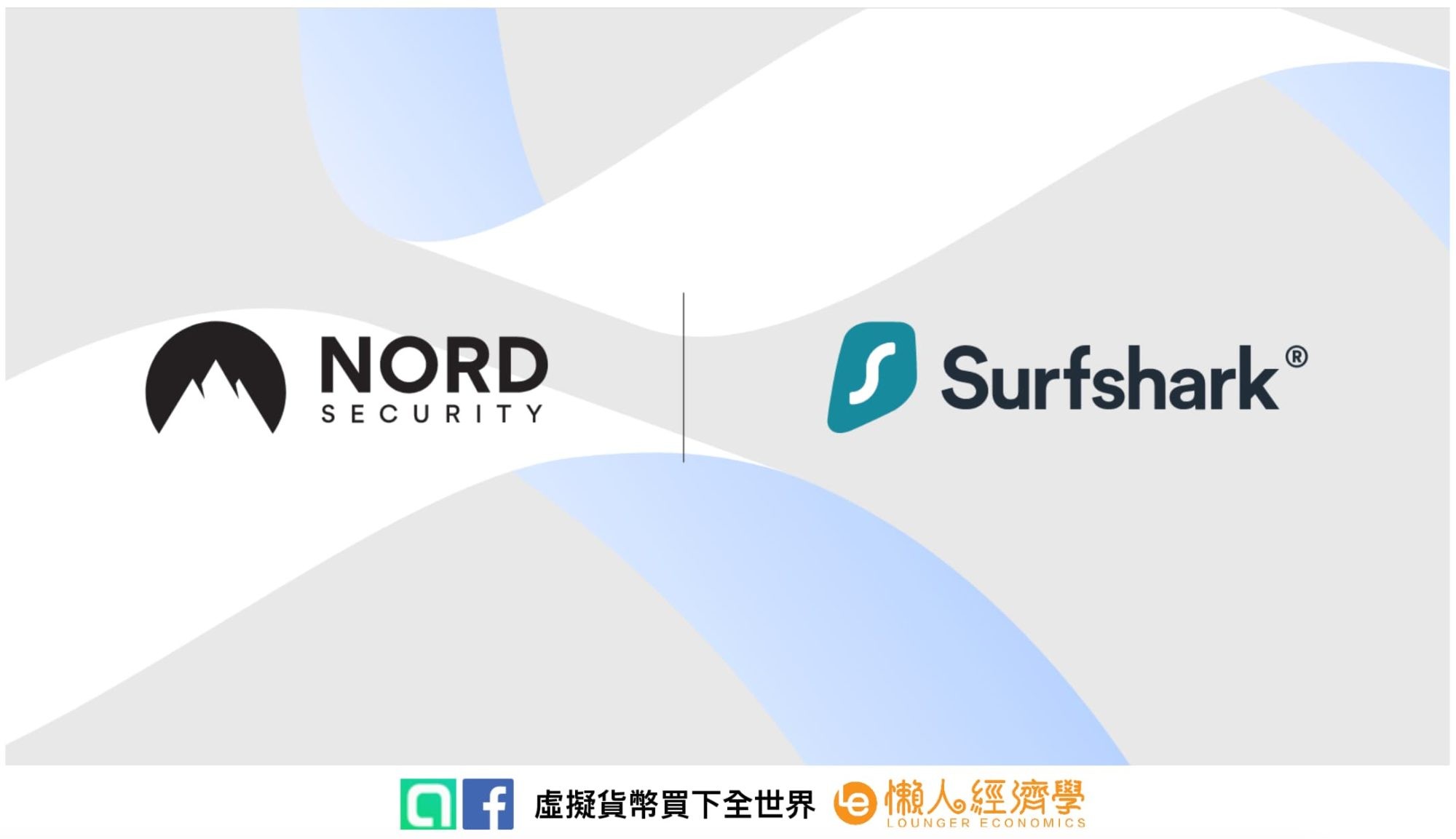 Surfshark VPN 與 NordVPN 合併