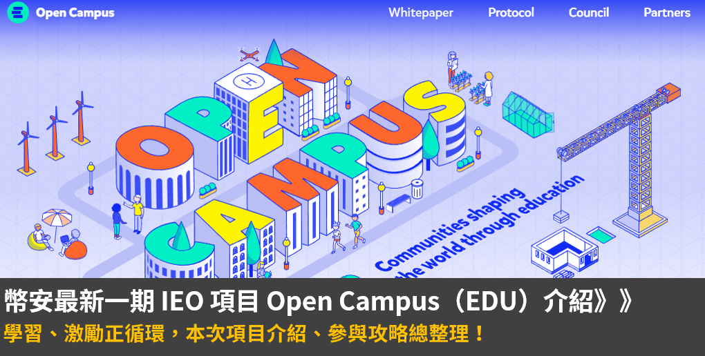 幣安 IEO 項目 Open Campus（EDU）介紹：值得投資嗎？參與攻略總整理！